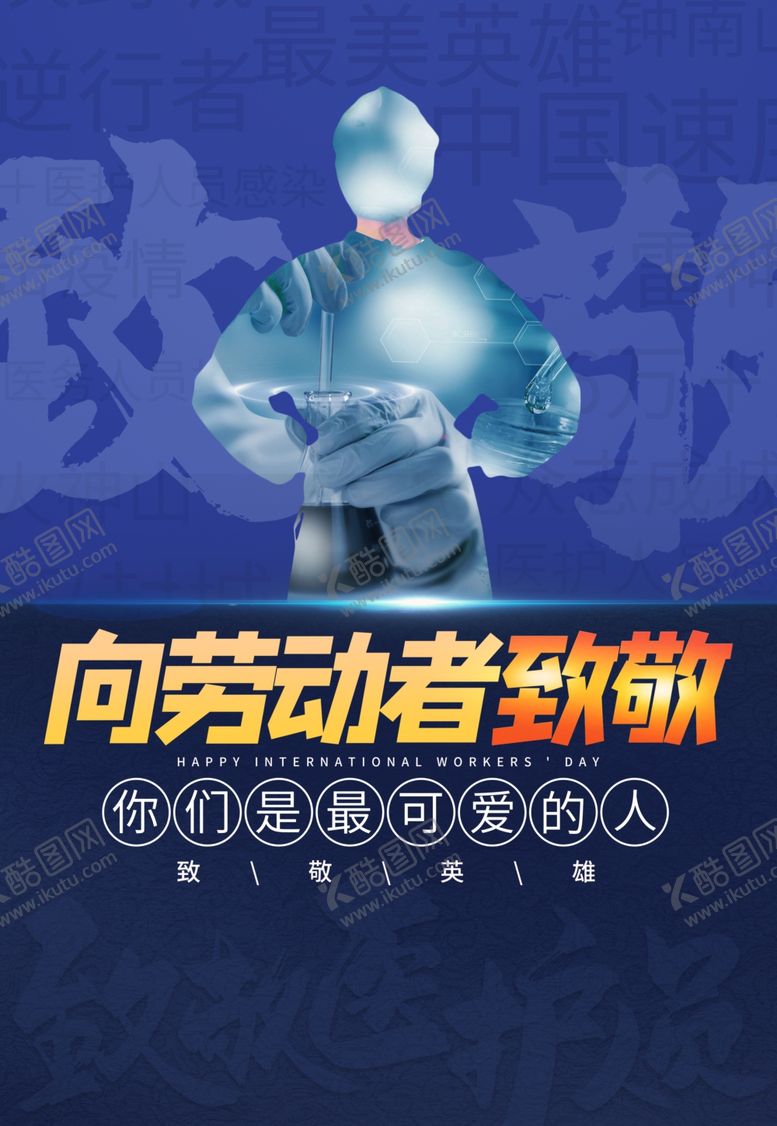 编号：40722607131205251459【酷图网】源文件下载-劳动节海报