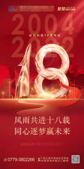 企业公司18周年庆海报设计