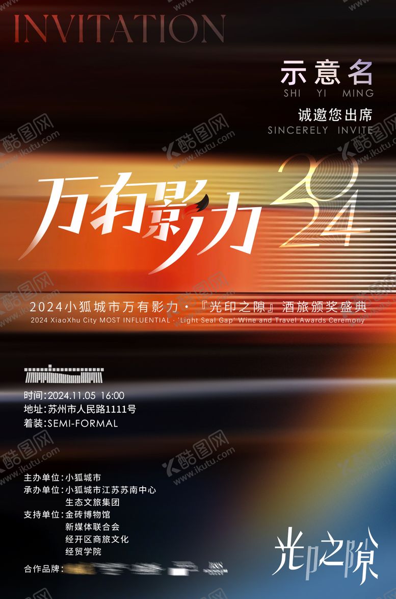 编号：52913512051824384311【酷图网】源文件下载-光影弥散活动邀请函海报