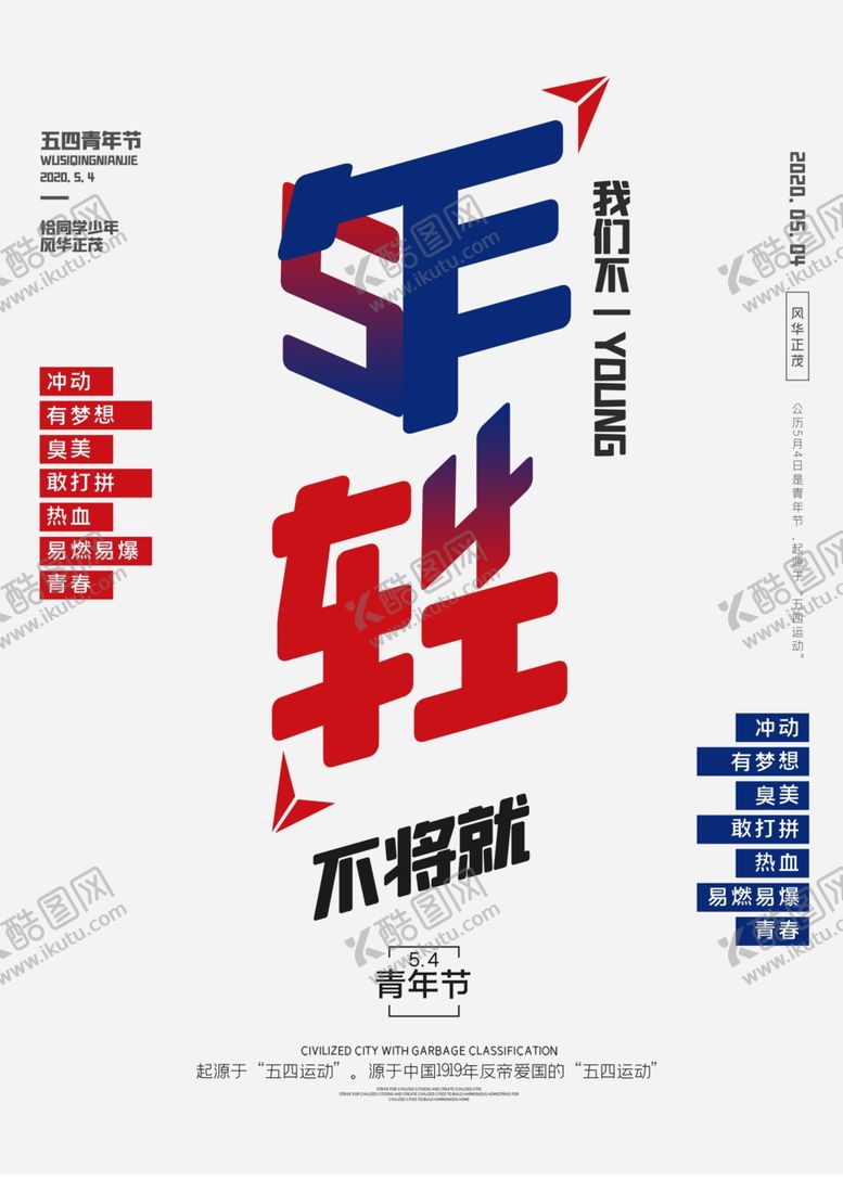 编号：44652109161126163111【酷图网】源文件下载-年轻不将就