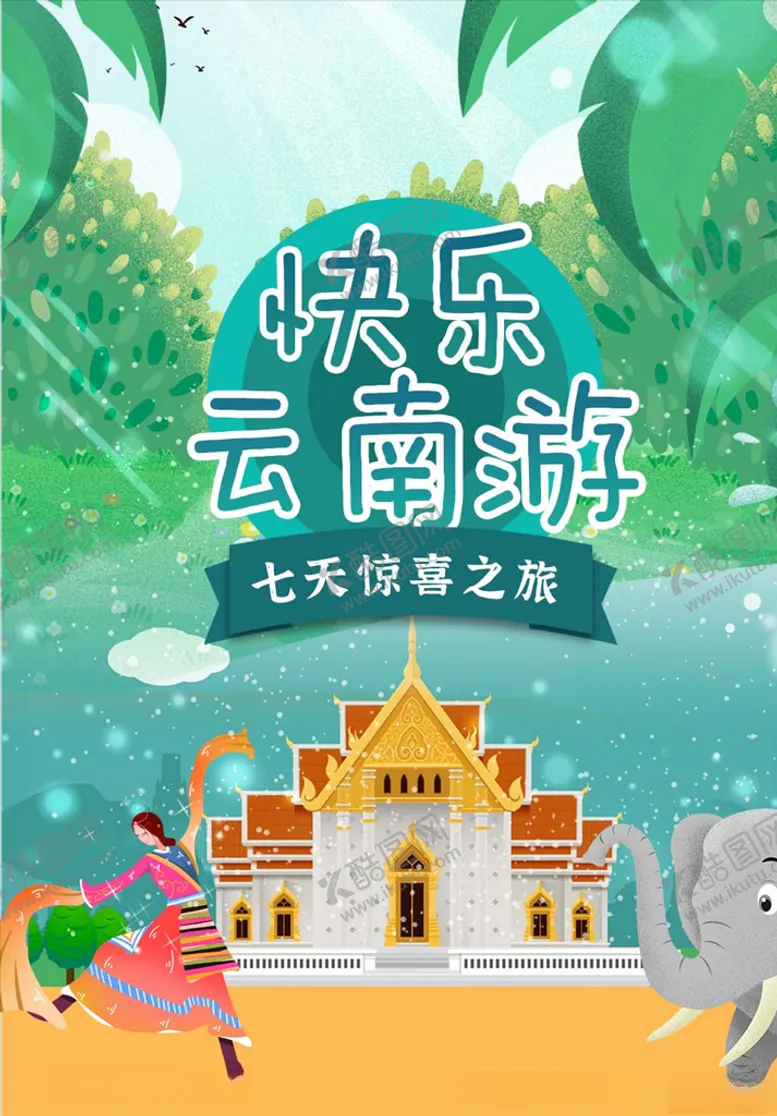 编号：55173503221055013401【酷图网】源文件下载-旅游海报