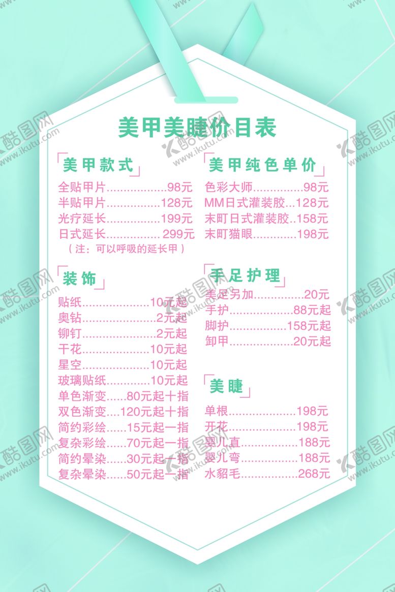 编号：24225204142237279113【酷图网】源文件下载-美甲美睫价目表