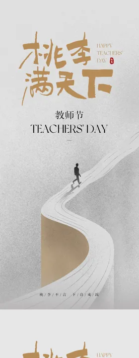 教师节海报