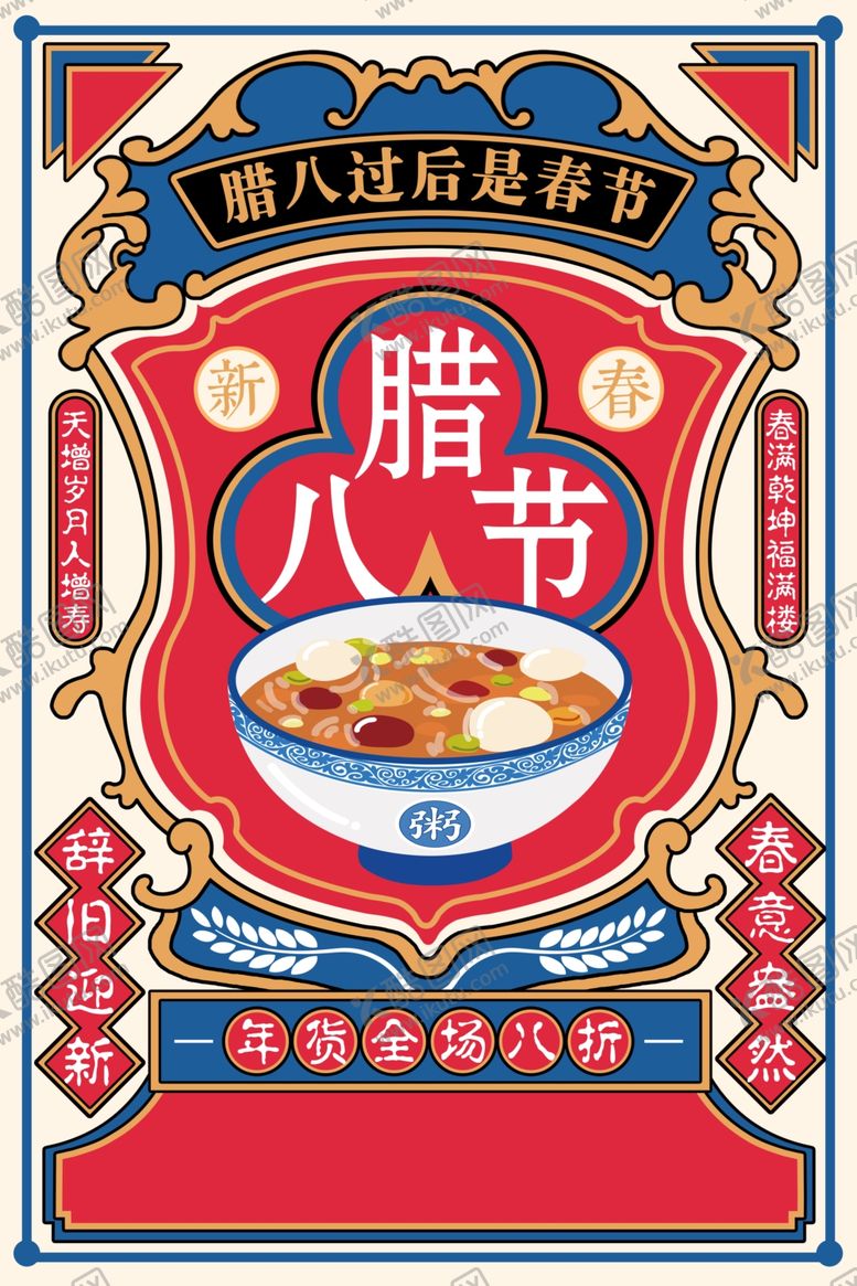 编号：92532112221419372062【酷图网】源文件下载-腊八节