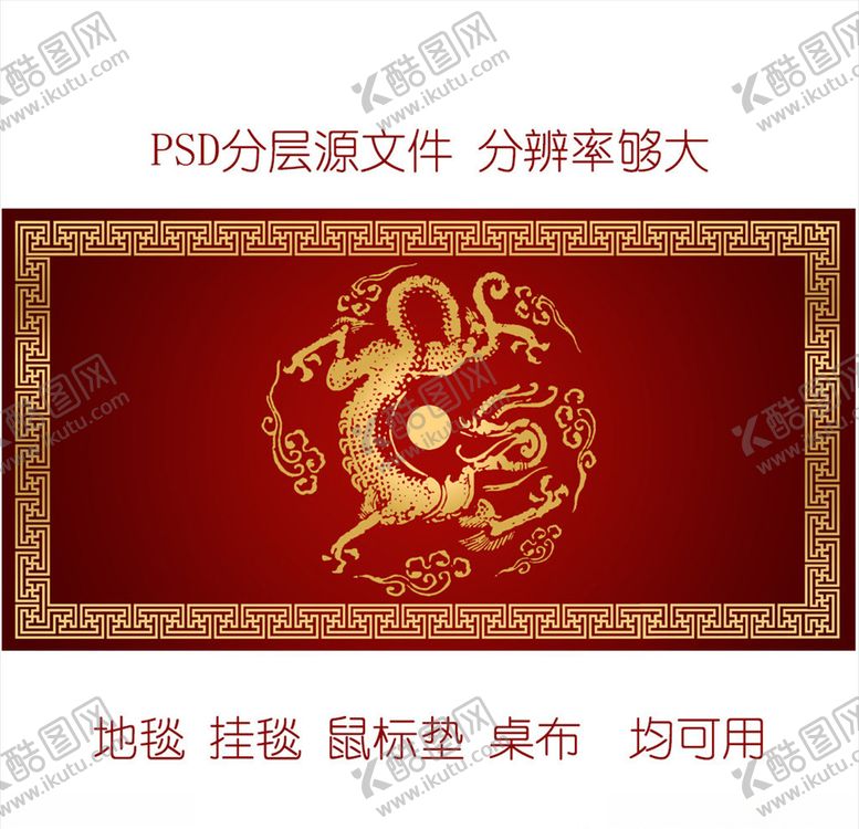 编号：76513210110218526685【酷图网】源文件下载-龙地毯设计图案