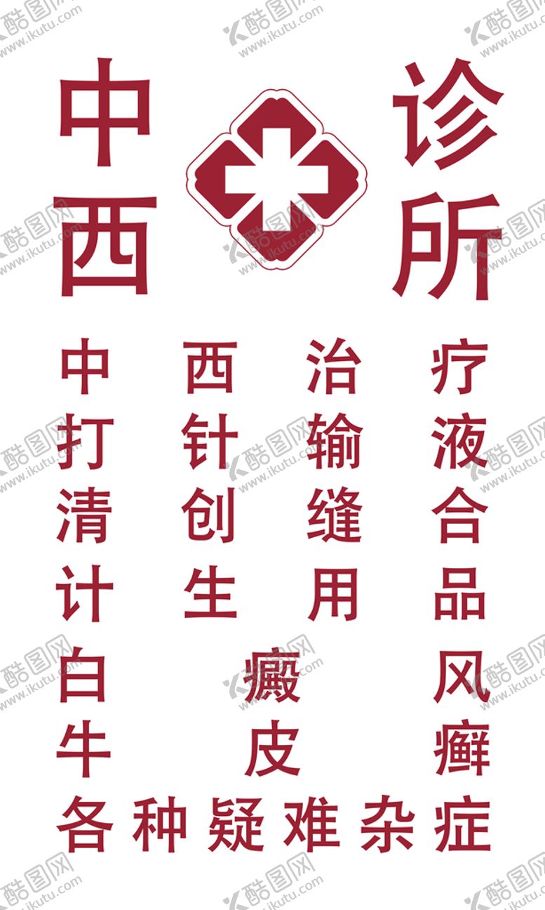 编号：61279409151322133658【酷图网】源文件下载-小诊所灯箱平面平面设计