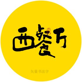 西餐厅书法毛笔字