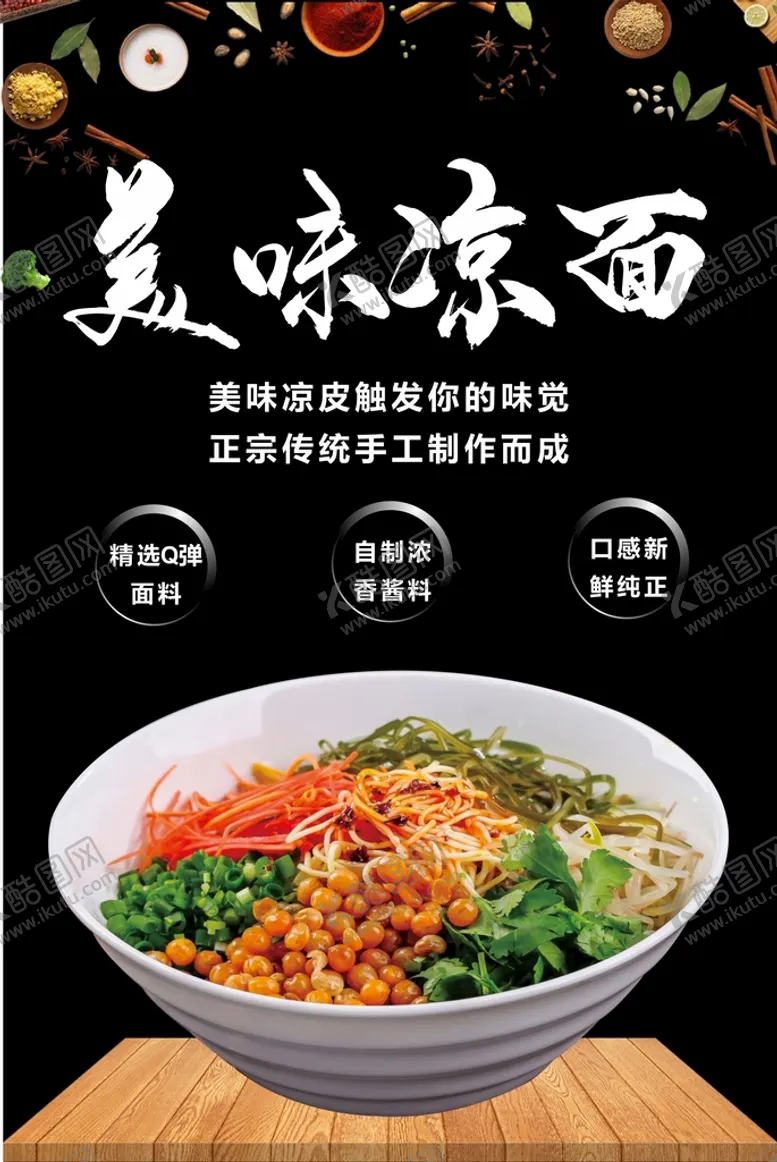编号：77332210260504128974【酷图网】源文件下载-凉面海报