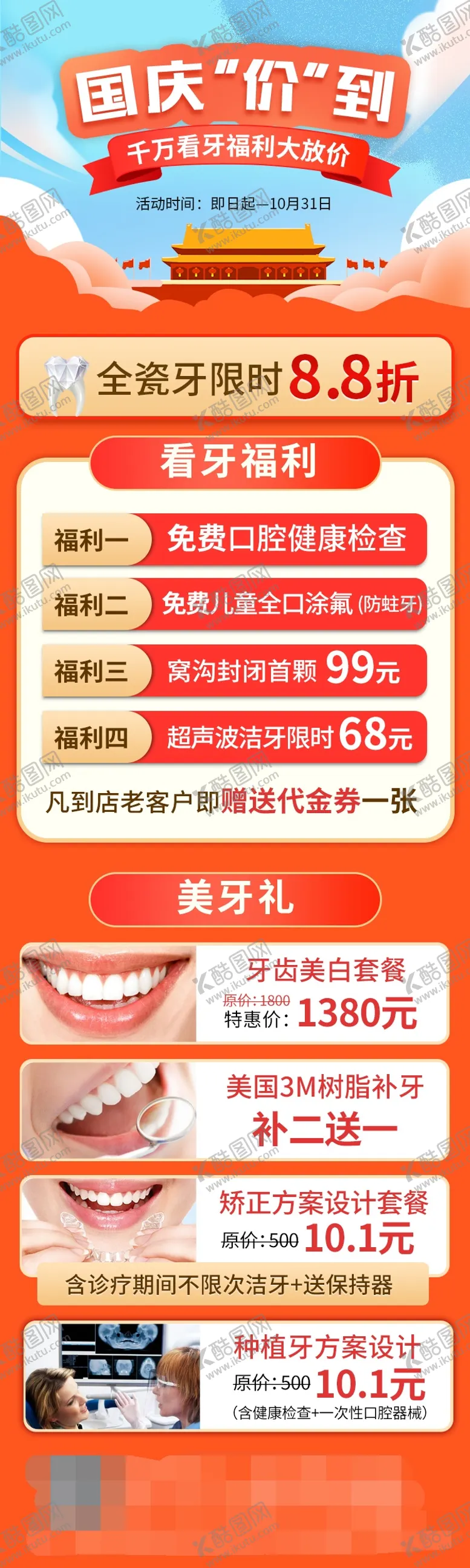 编号：67491311231355075576【酷图网】源文件下载-口腔国庆活动海报