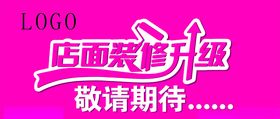 店面升级感恩回馈即将开业