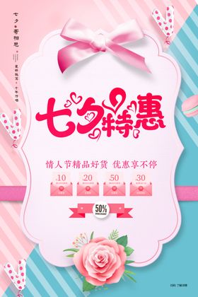 七夕特惠活动宣传海报