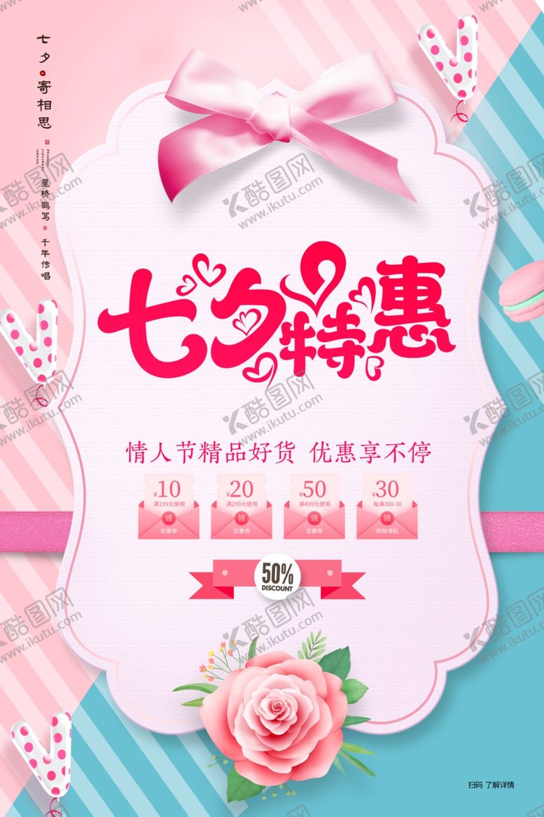 编号：57930209150929386235【酷图网】源文件下载-七夕特惠促销活动宣传海报