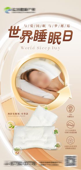 世界睡眠日海报