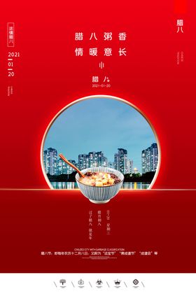 中国风腊八节海报
