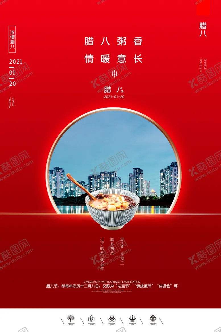 编号：59218509221142207838【酷图网】源文件下载-中国风腊八节海报
