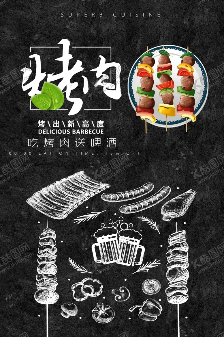 烤肉美食活动宣传海报素材