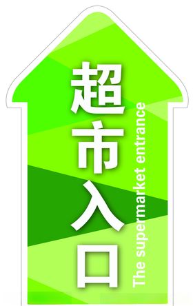 超市入口