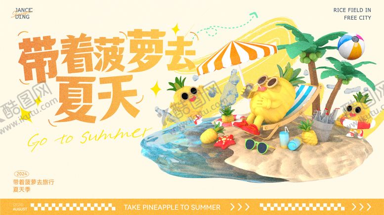 编号：63879706181612081919【酷图网】源文件下载-带着菠萝夏天寻找夏日主题画面