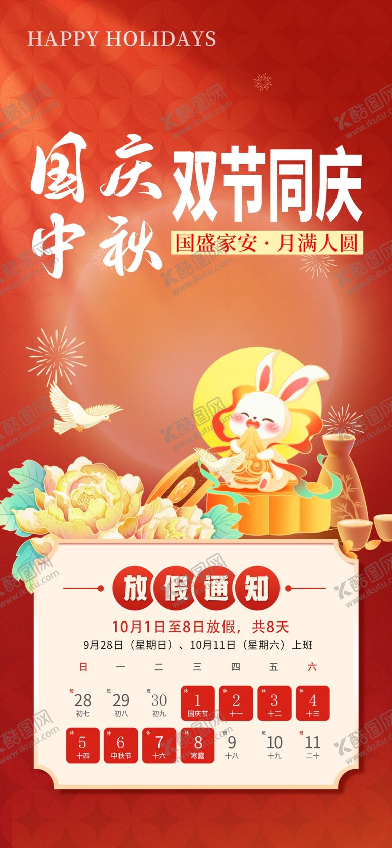 编号：39772110221618269819【酷图网】源文件下载-中秋国庆放假通知