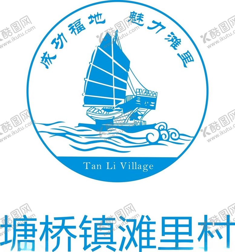 编号：47422112102219405407【酷图网】源文件下载-塘桥镇滩里村