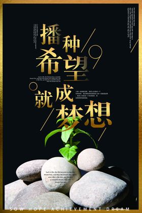 播种希望企业文化公益宣传海报
