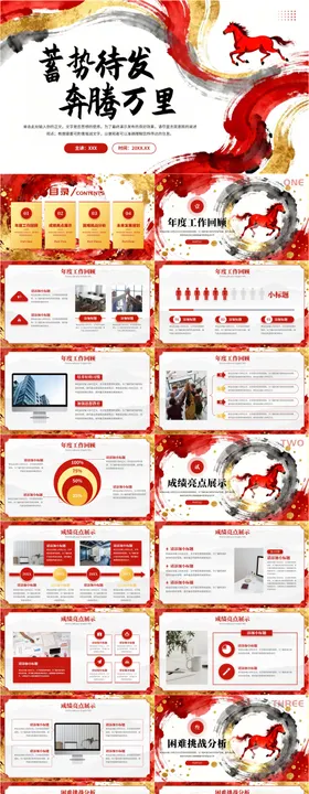 红色大气马年年终工作总结年会PPT