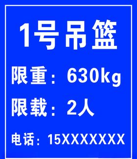 吊篮限载