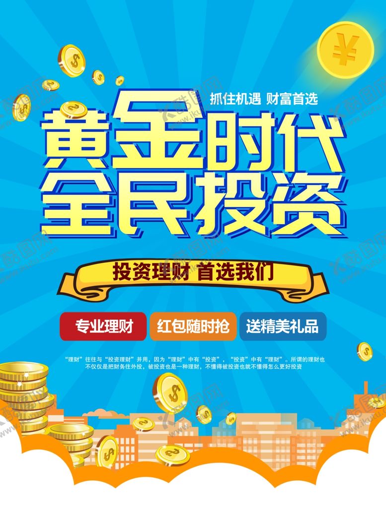 编号：94872805180329349158【酷图网】源文件下载-金融投资海报