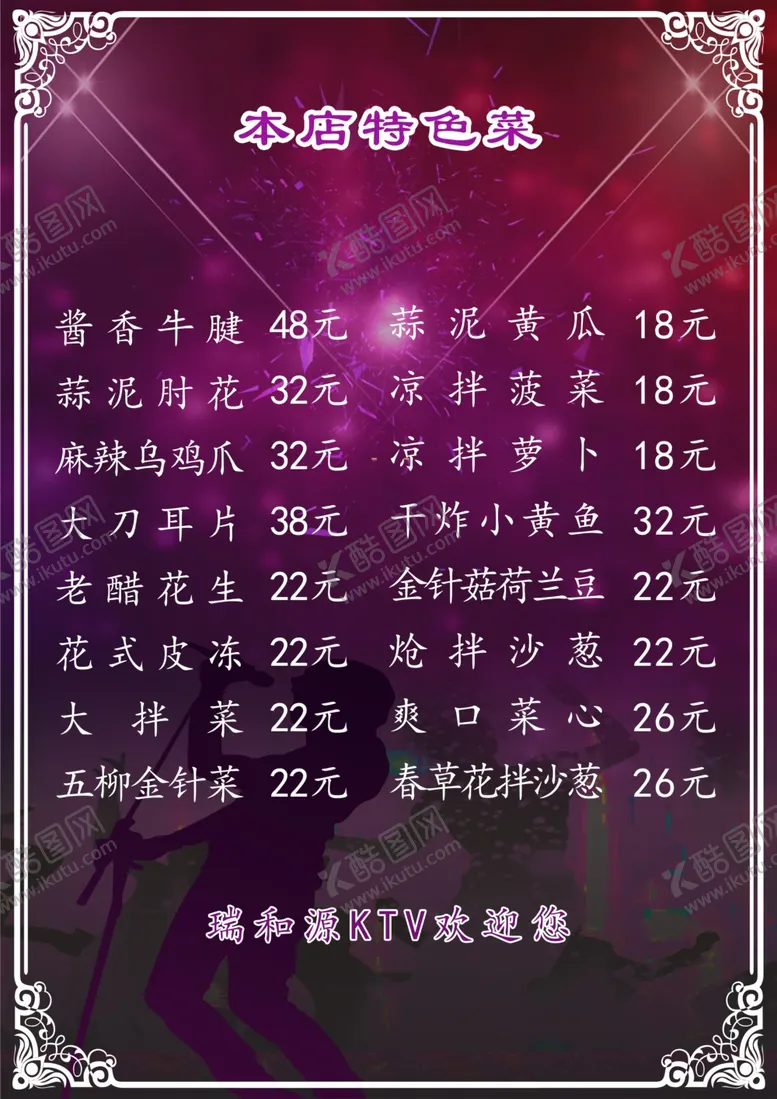 编号：62690102090756125211【酷图网】源文件下载-KTV菜单