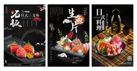 生鱼片美食海报