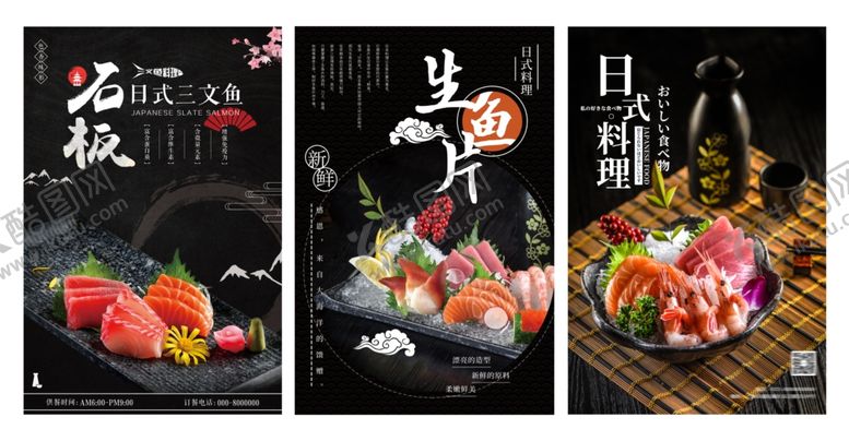 编号：95415011020526044207【酷图网】源文件下载-生鱼片美食海报
