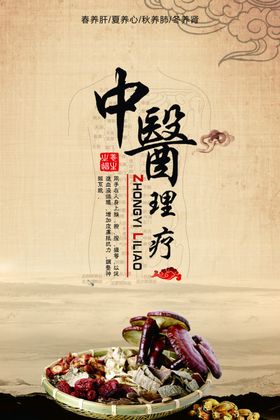 中医理疗养生传统宣传海报素材