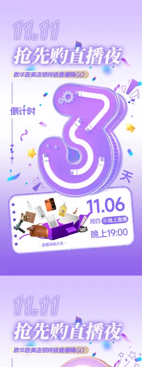 医美直播倒计时海报