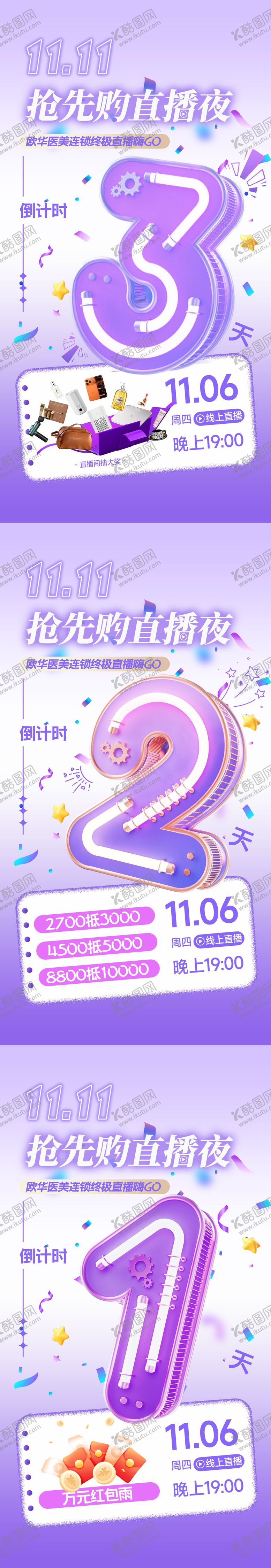 编号：75566711020309467209【酷图网】源文件下载-医美直播倒计时海报