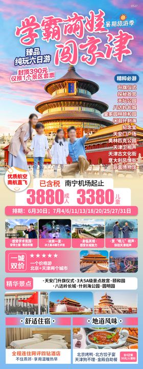 北京天津夏季亲子研学旅游海报