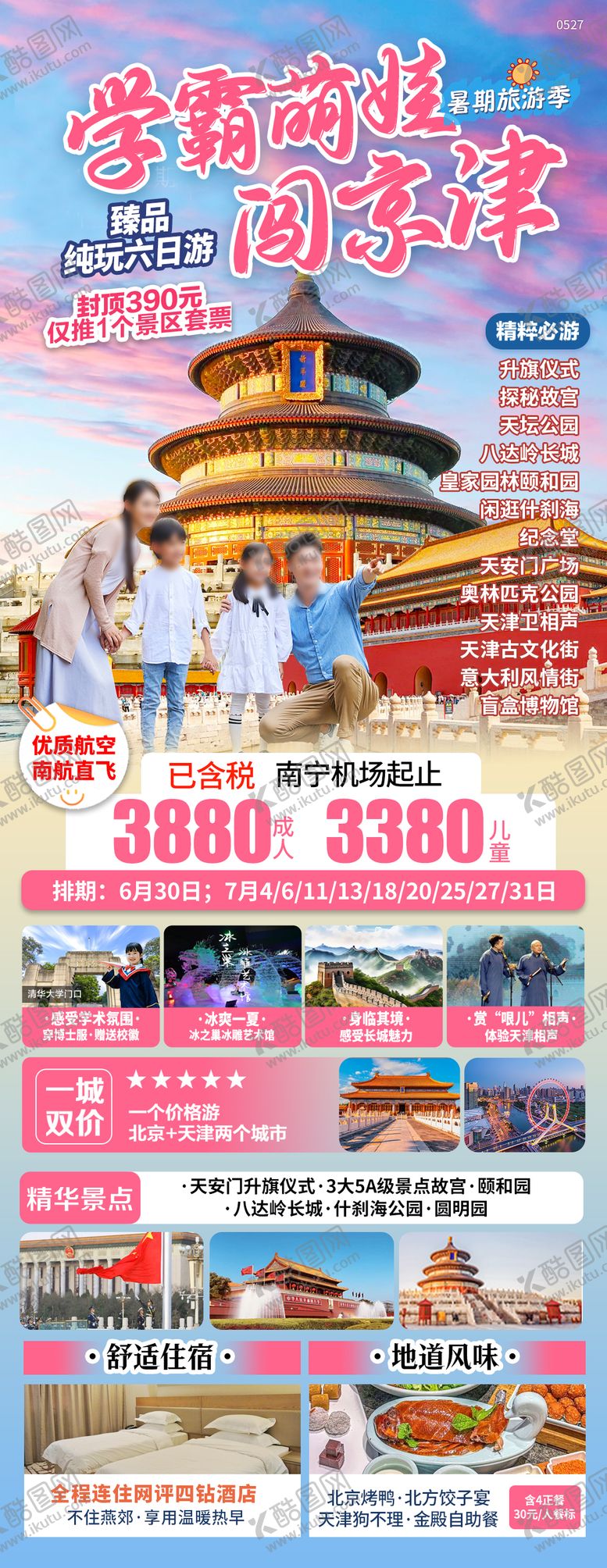 编号：68198004051424109890【酷图网】源文件下载-北京天津夏季亲子研学旅游海报