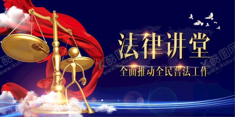 编号：94768109181242465023【酷图网】源文件下载-法律讲堂海报