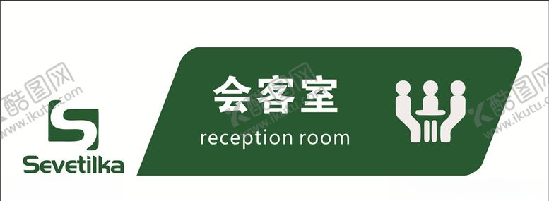 编号：78091107092325064911【酷图网】源文件下载-公司门牌标识