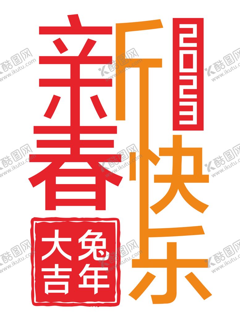 编号：19576009302328231824【酷图网】源文件下载-2023新春快乐