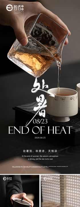 处暑节气海报