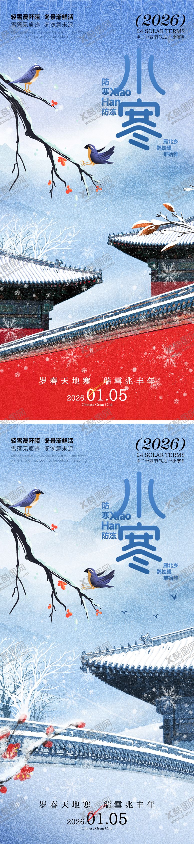 编号：52059901041157424115【酷图网】源文件下载-小寒海报