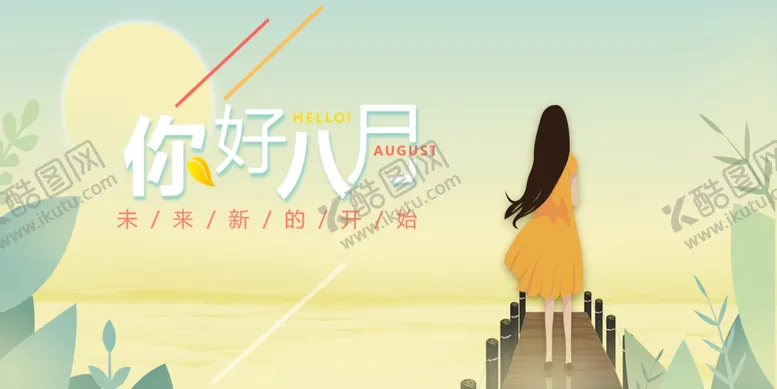 编号：90416806160851364394【酷图网】源文件下载-八月