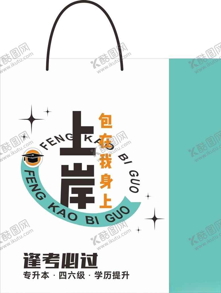 编号：62162403011911039960【酷图网】源文件下载-考研考公手提袋