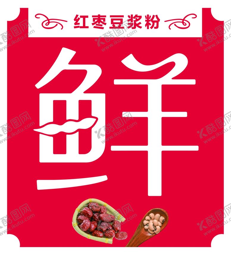 编号：11004001162153538189【酷图网】源文件下载-红枣豆浆粉