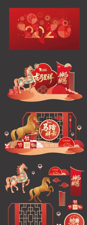 2026马年线下活动物料