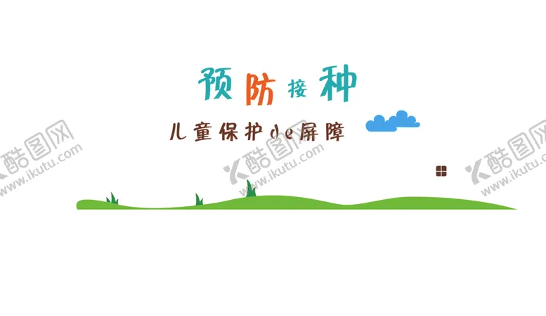 编号：27826104190926507331【酷图网】源文件下载-预防接种儿童保护的屏障