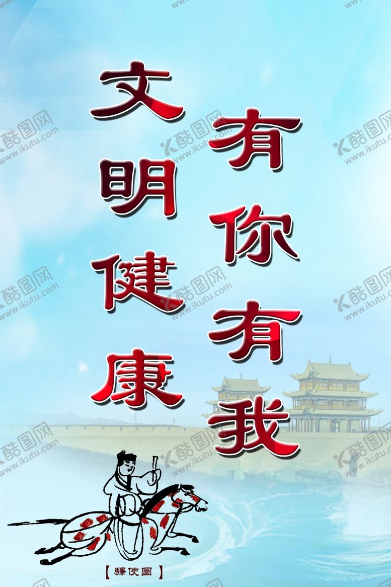 编号：18509710011931218432【酷图网】源文件下载-文明健康有你有我