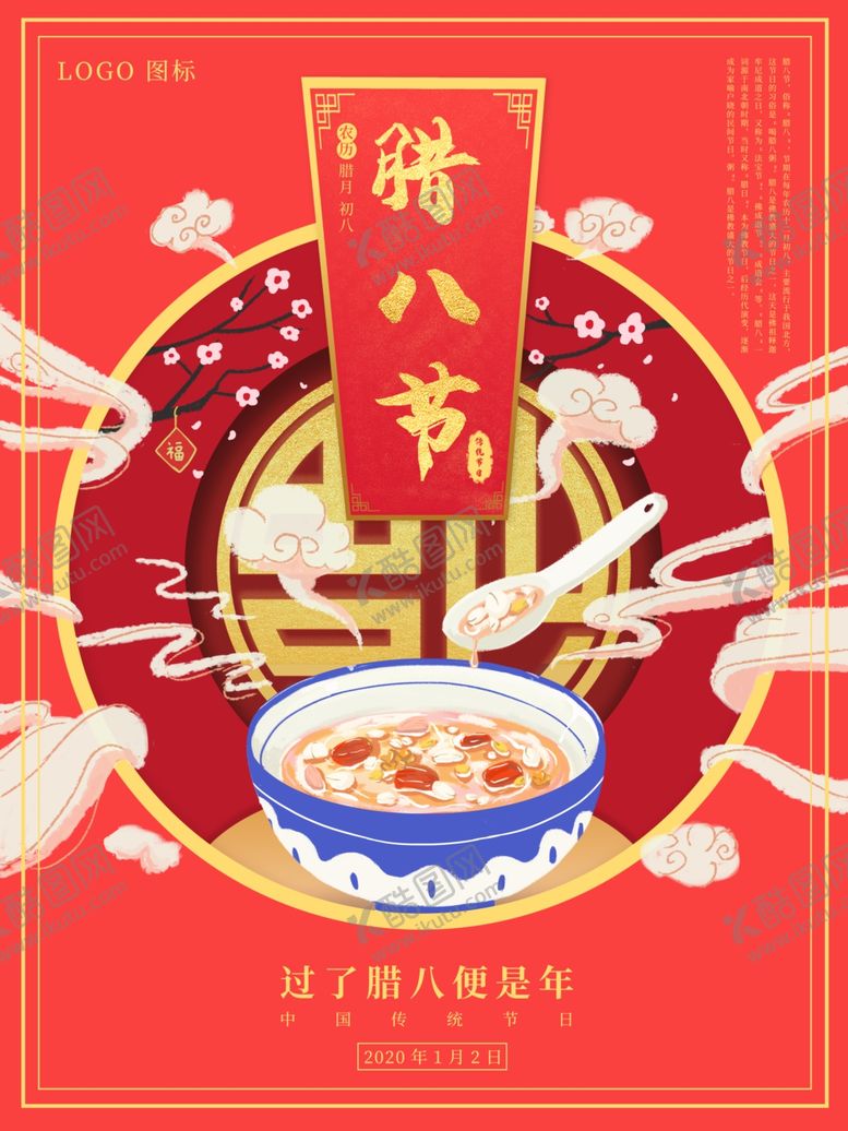 编号：94577910171751135136【酷图网】源文件下载-腊八节