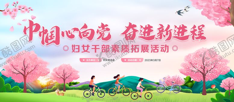 编号：13803310191910076620【酷图网】源文件下载-妇联春游骑游拓展活动