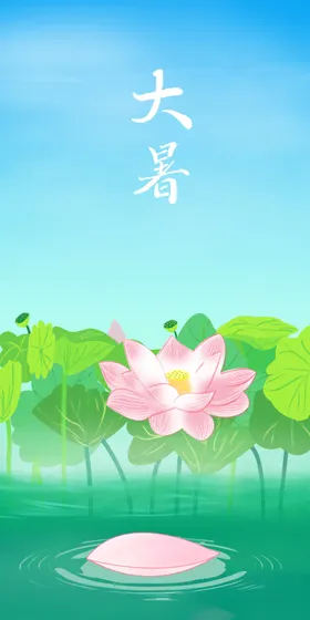 大暑节气海报夏天微信海报莲花